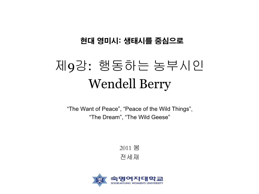 제9강: 행동하는 농부시인 Wendell Berry