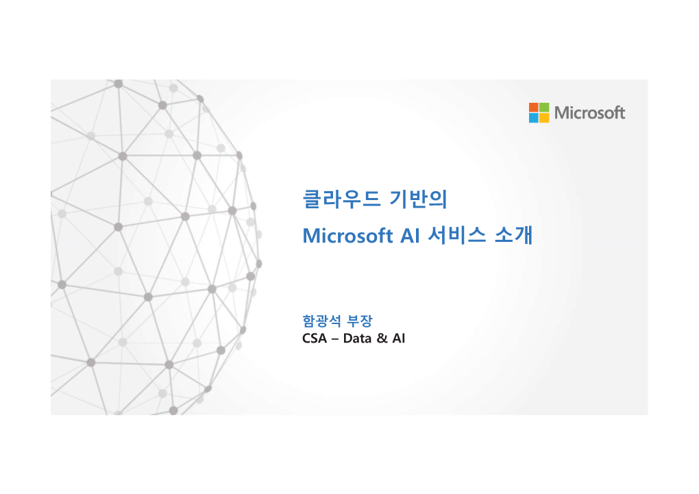 클라우드 기반의 Microsoft AI 서비스 소개