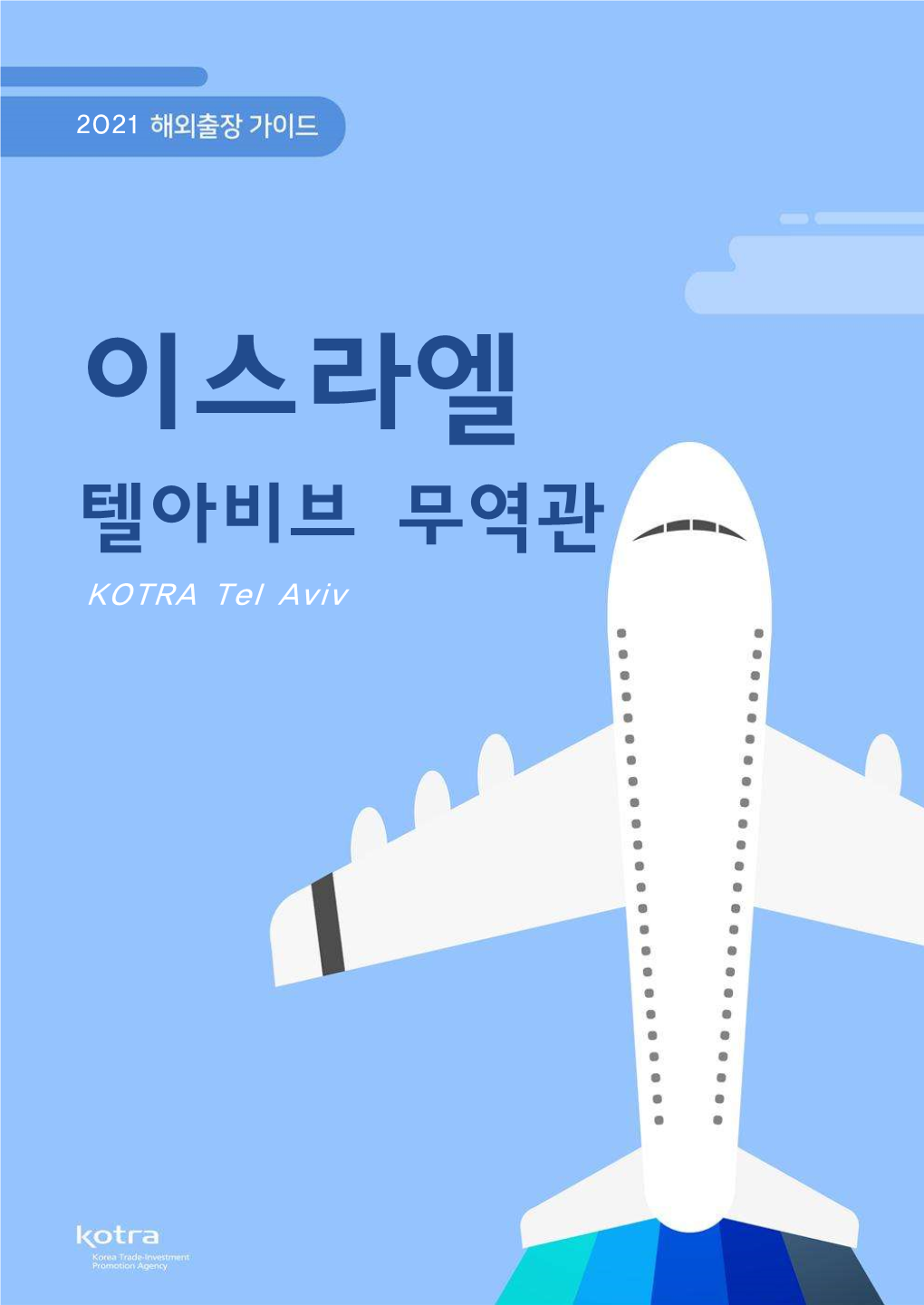 텔아비브 무역관 KOTRA Tel Aviv 목 차