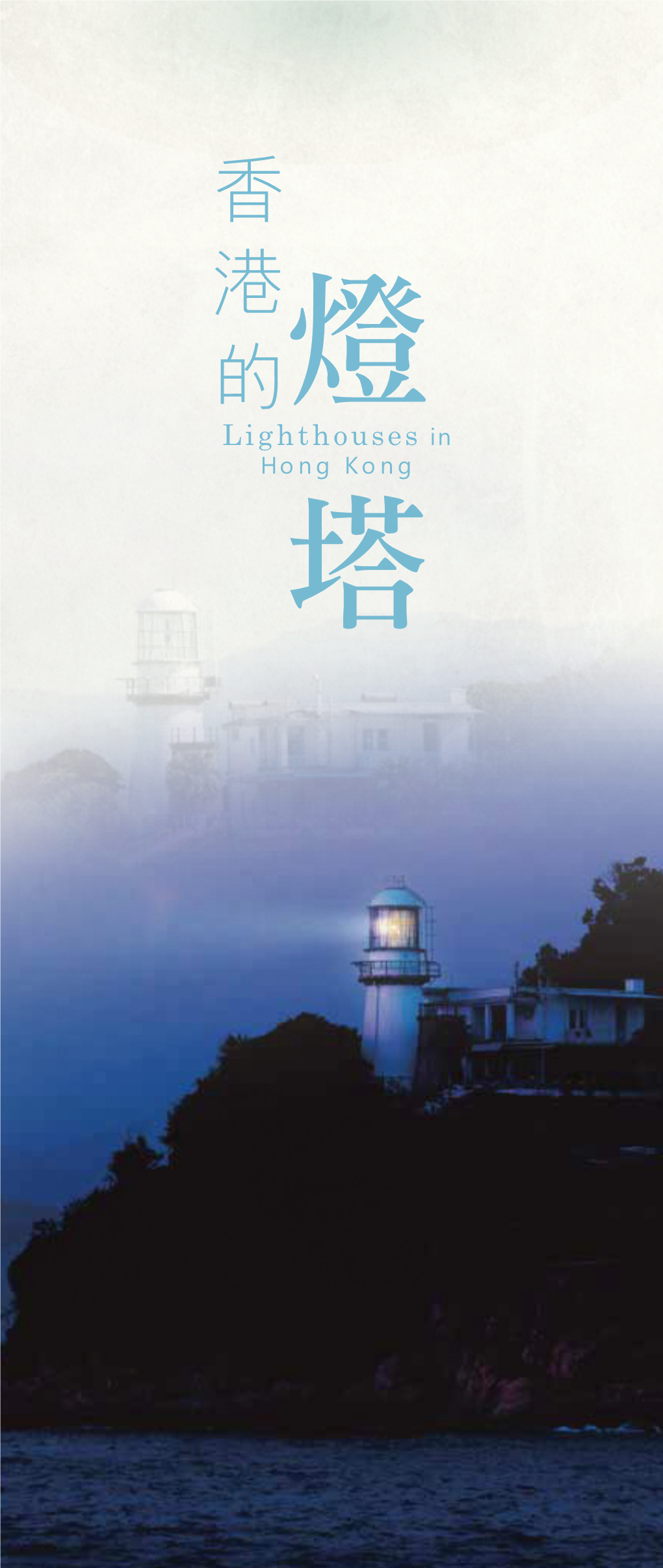 Lighthouses in Hong Kong 香港的燈塔