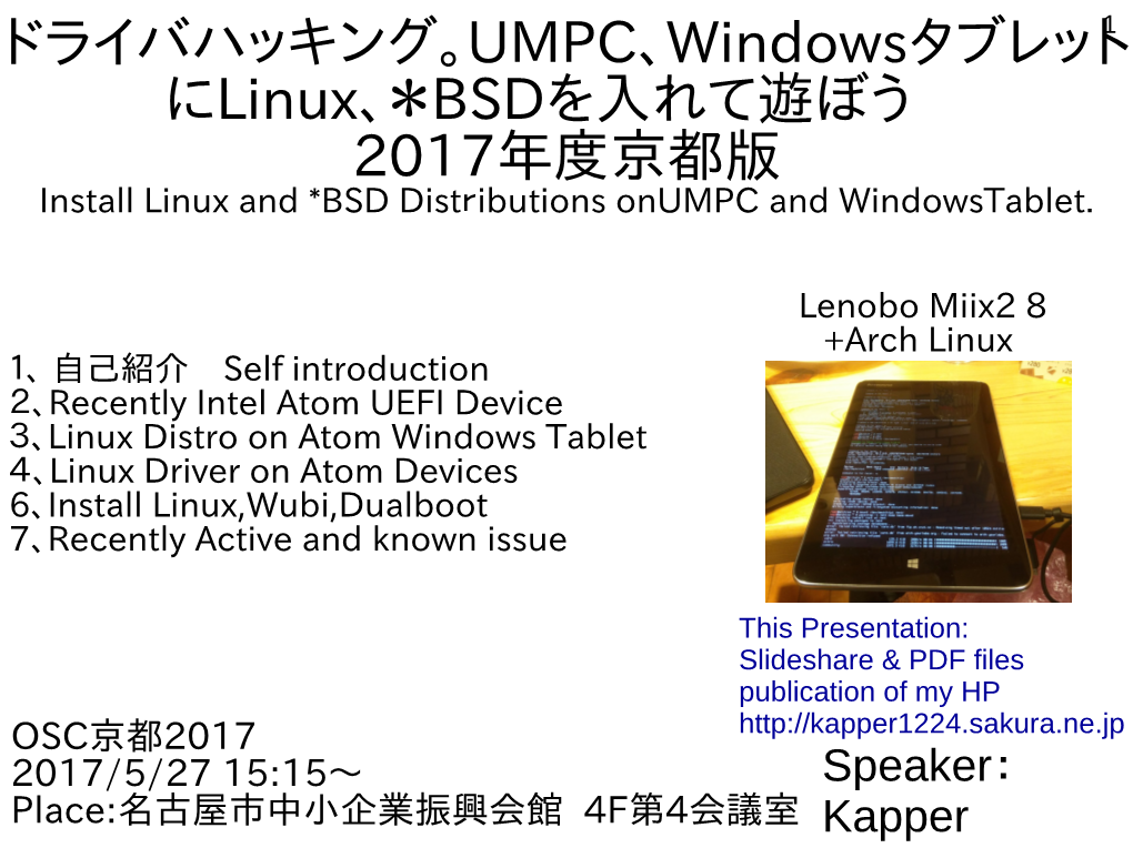 Windowsタブレット にlinux、＊BSDを入れて遊ぼう 2017年度京都版