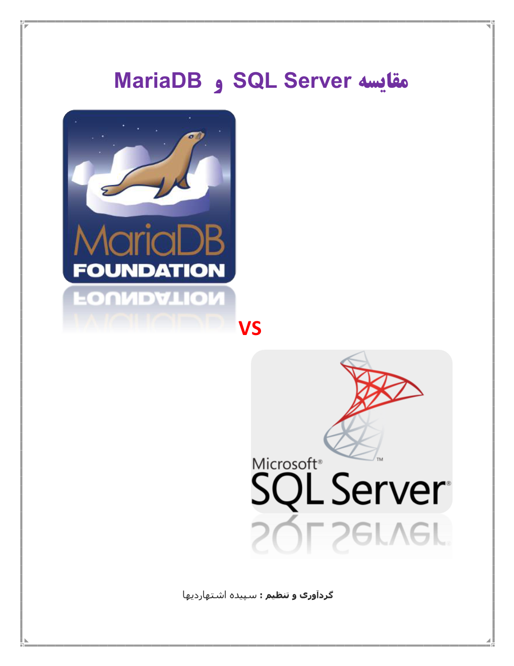 Mariadb SQL Server و مقایسه VS