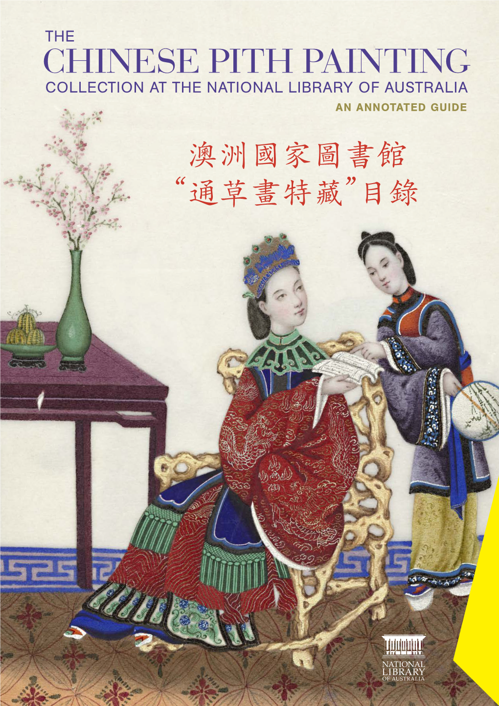 Chinese Pith Painting Collection at the National Library of Australia an Annotated Guide 澳洲國家圖書館 “通草畫特藏”目錄