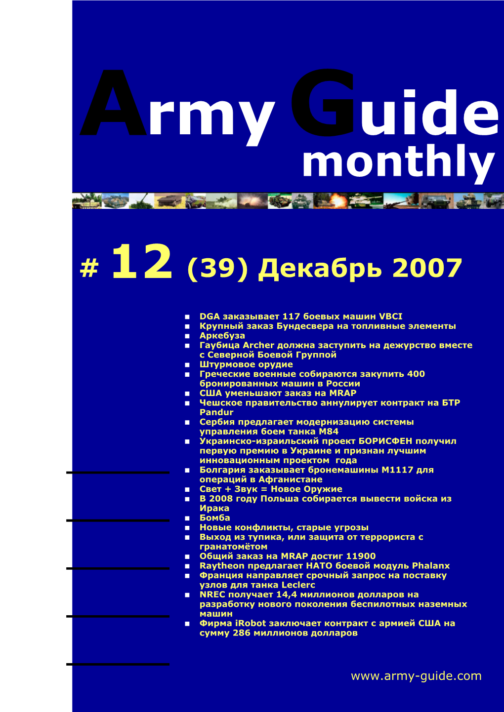 Army Guide Monthly • Выпуск #12 (39) • Декабрь 2007