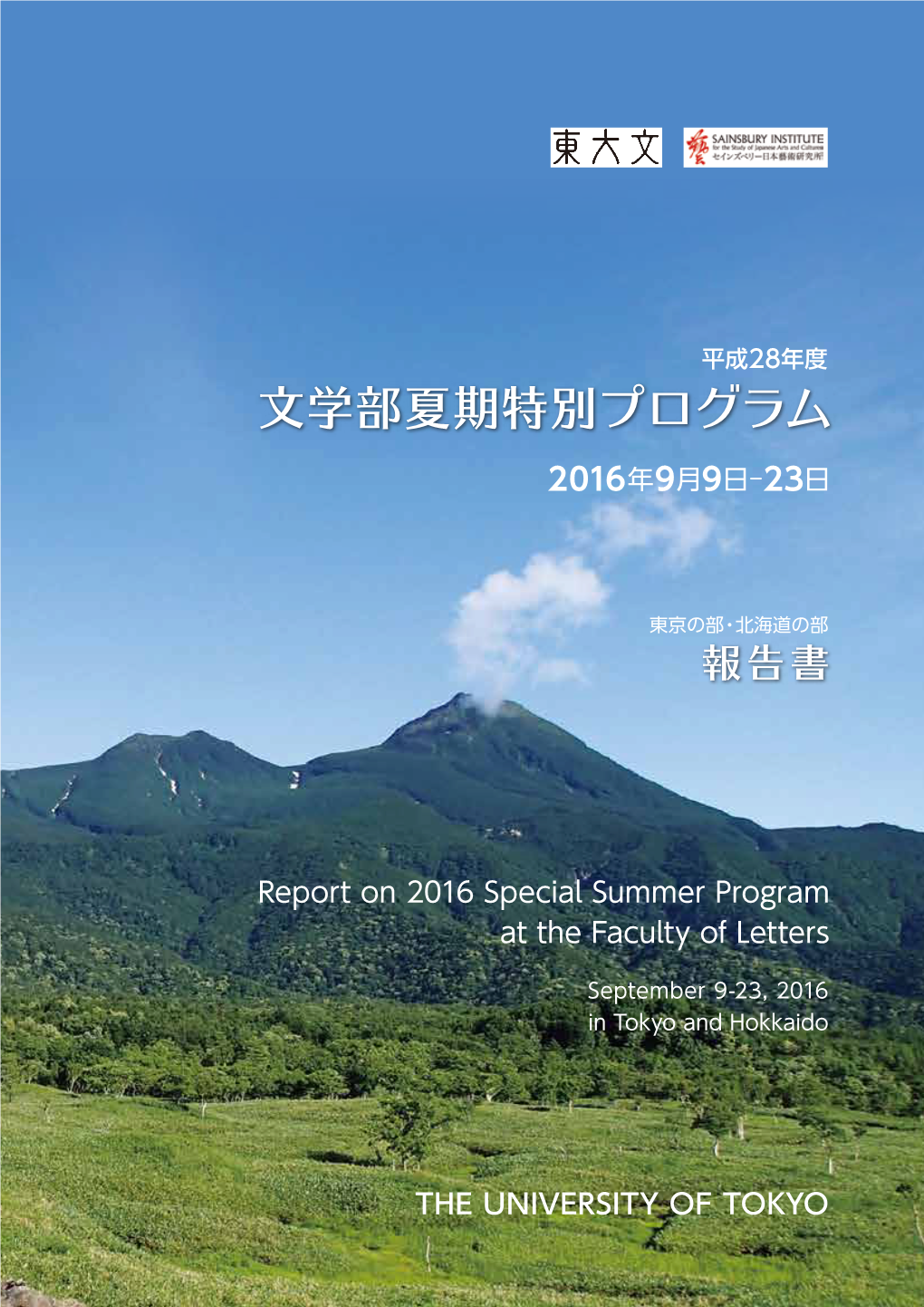 平成28年度 編集発行 東京大学大学院人文社会系研究科・文学部 文学部夏期特別プログラム 〒113-8654 東京都文京区本郷7-3-1 （報告書） 発行日 2016年12月20日 印 刷 三鈴印刷株式会社