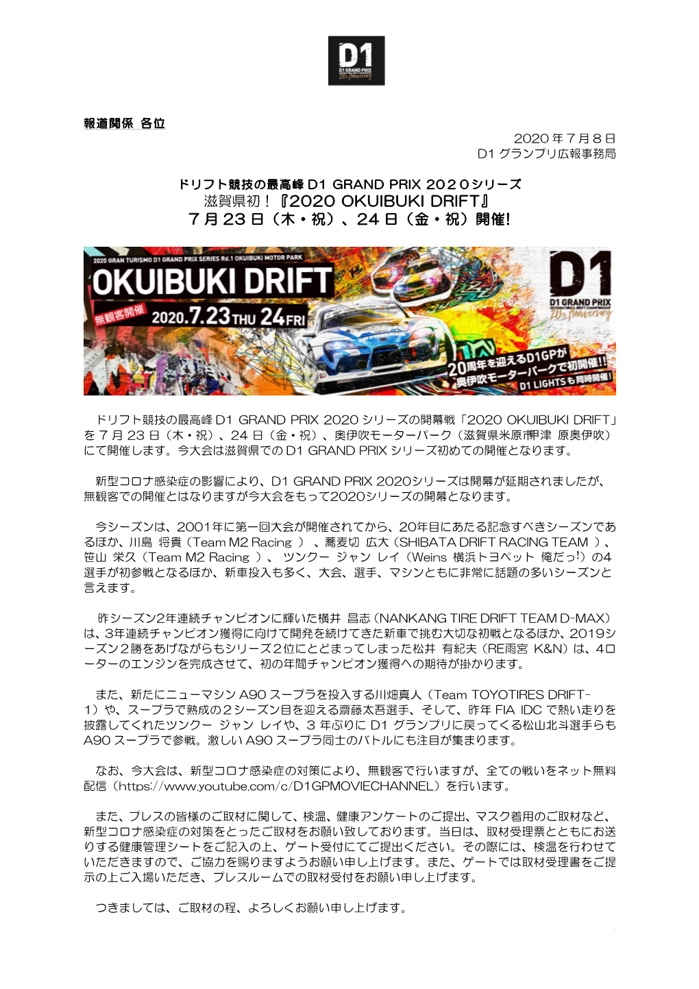 『2020 Okuibuki Drift』 7 月 23 日（木・祝）、24 日（金・祝）開催!