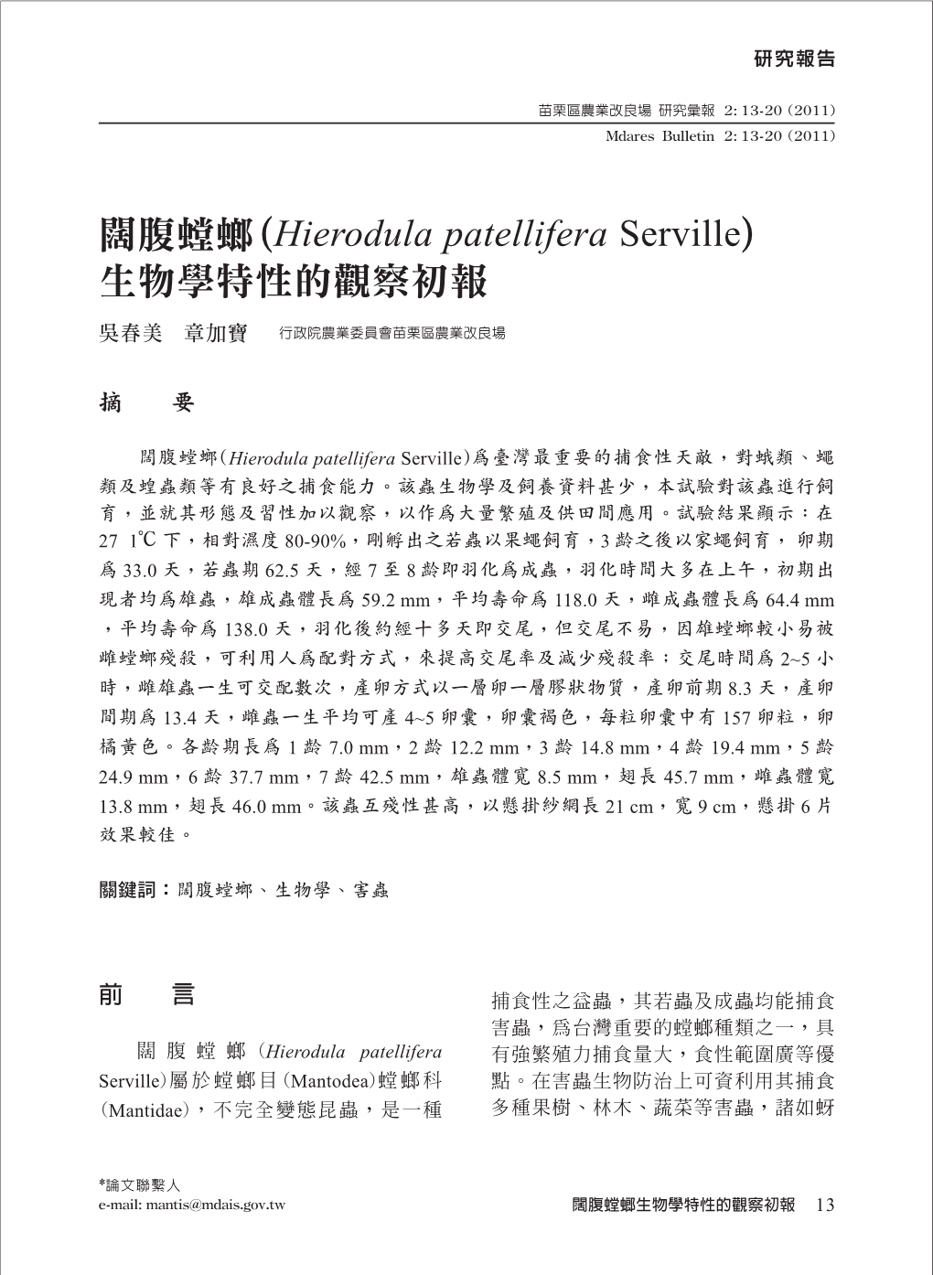 ( ) Hierodula Patellifera Serville