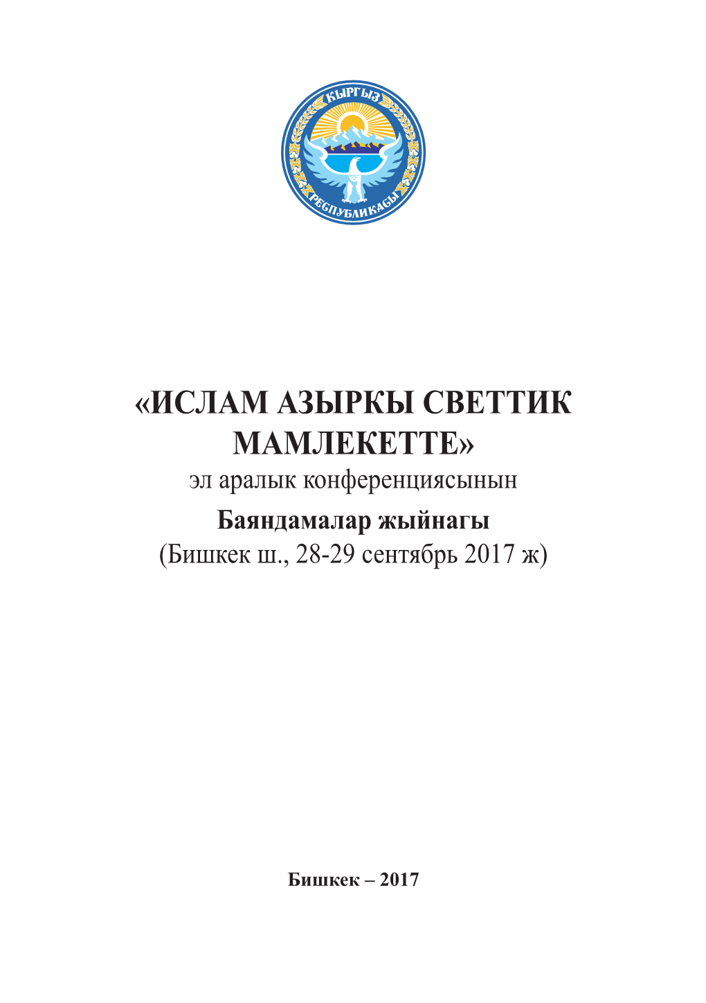 «Ислам Азыркы Светтик Мамлекетте» Эл Аралык Конференциясынын Баяндамалар Жыйнагы (Бишкек Ш., 28-29 Сентябрь 2017 Ж)