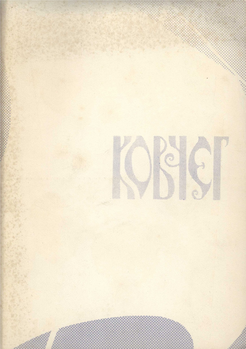 «Ковчег». № 6. 1981. Ebook 2011