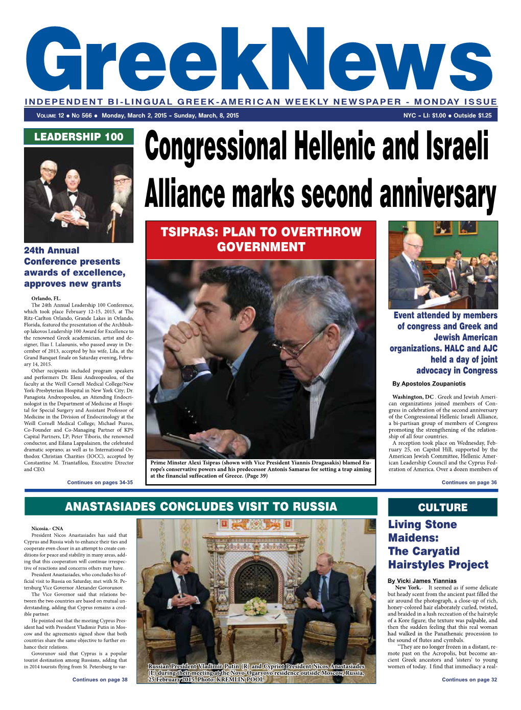 Congressional Hellenic and Israeli Alliance Marks Second Anniversary