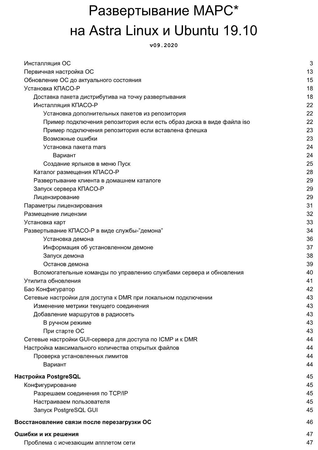 Развертывание МАРС* На Astra Linux И Ubuntu 19.10 V09.2020