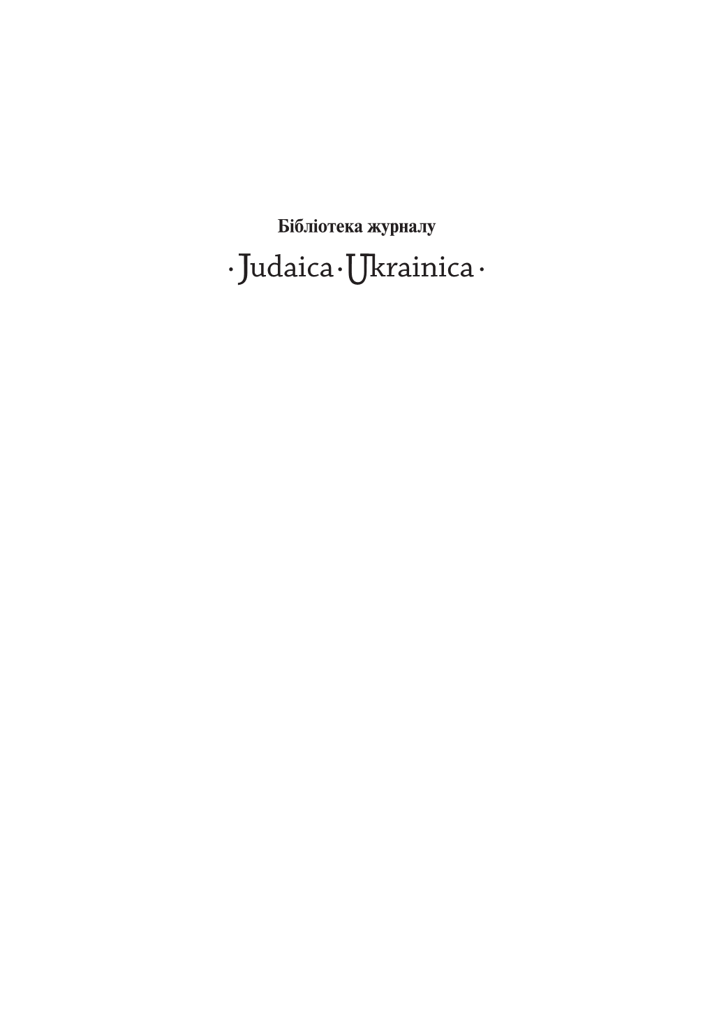 Udaica UKRAINIAN JEWS: Revolution and Post-Revolutionary Modernization Politics, Culture, and Society