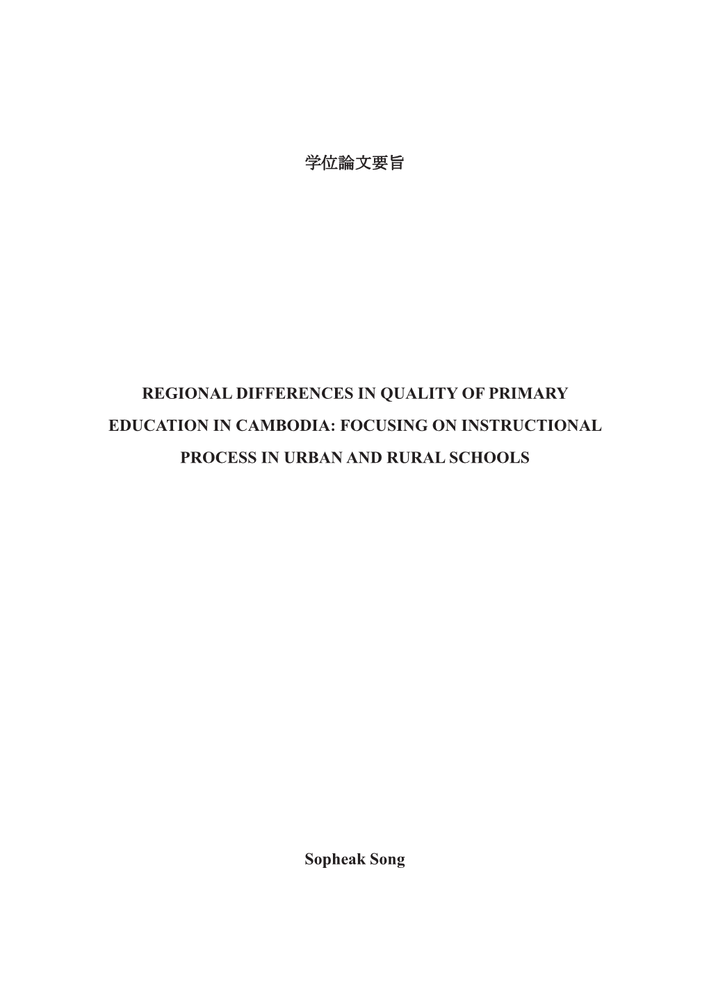 学位論文要旨 Regional Differences in Quality of Primary Education in Cambodia: Focusing on Instructional Process in Urban