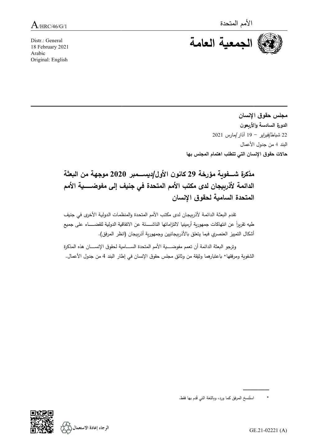 الجمعاة العامة February 2021 18 Arabic Original: English