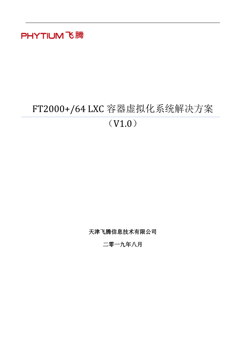 Ft2000+/64 Lxc 容器虚拟化系统解决方案 （V1.0）