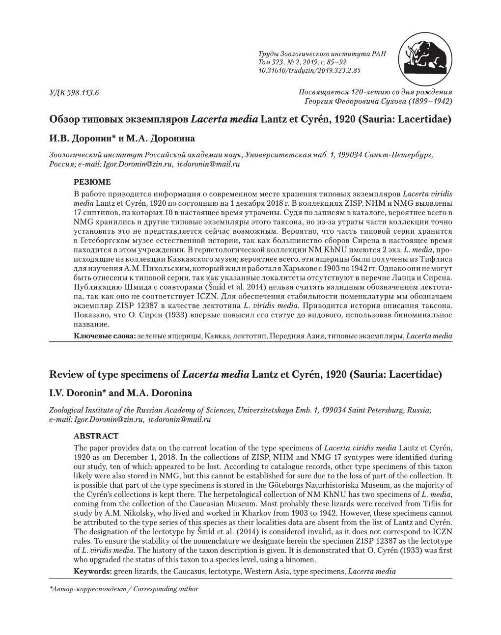 Обзор Типовых Экземпляров Lacerta Media Lantz Et Cyrén, 1920 (Sauria: Lacertidae) И.В