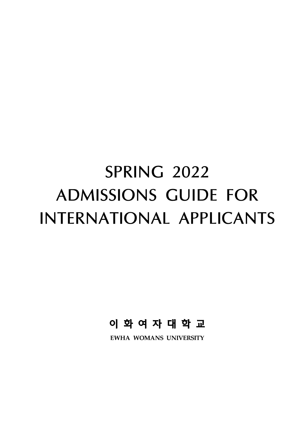 Ewha Womans University Spring 2022 Admissions Guide for International Applicants