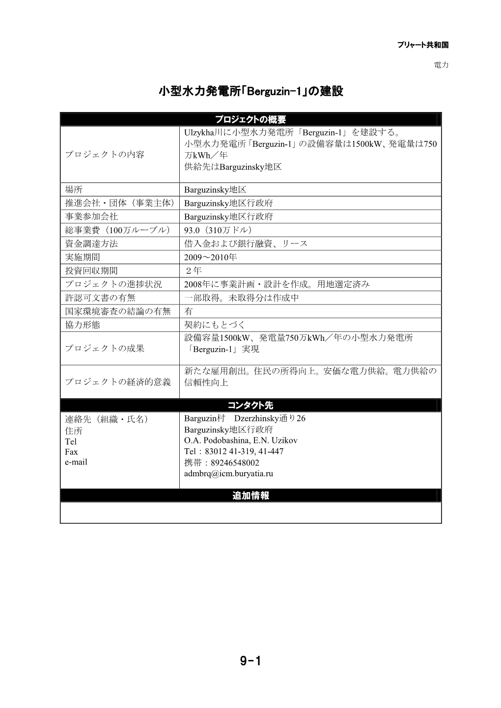 9-1 小型水力発電所「Berguzin-1」の建設