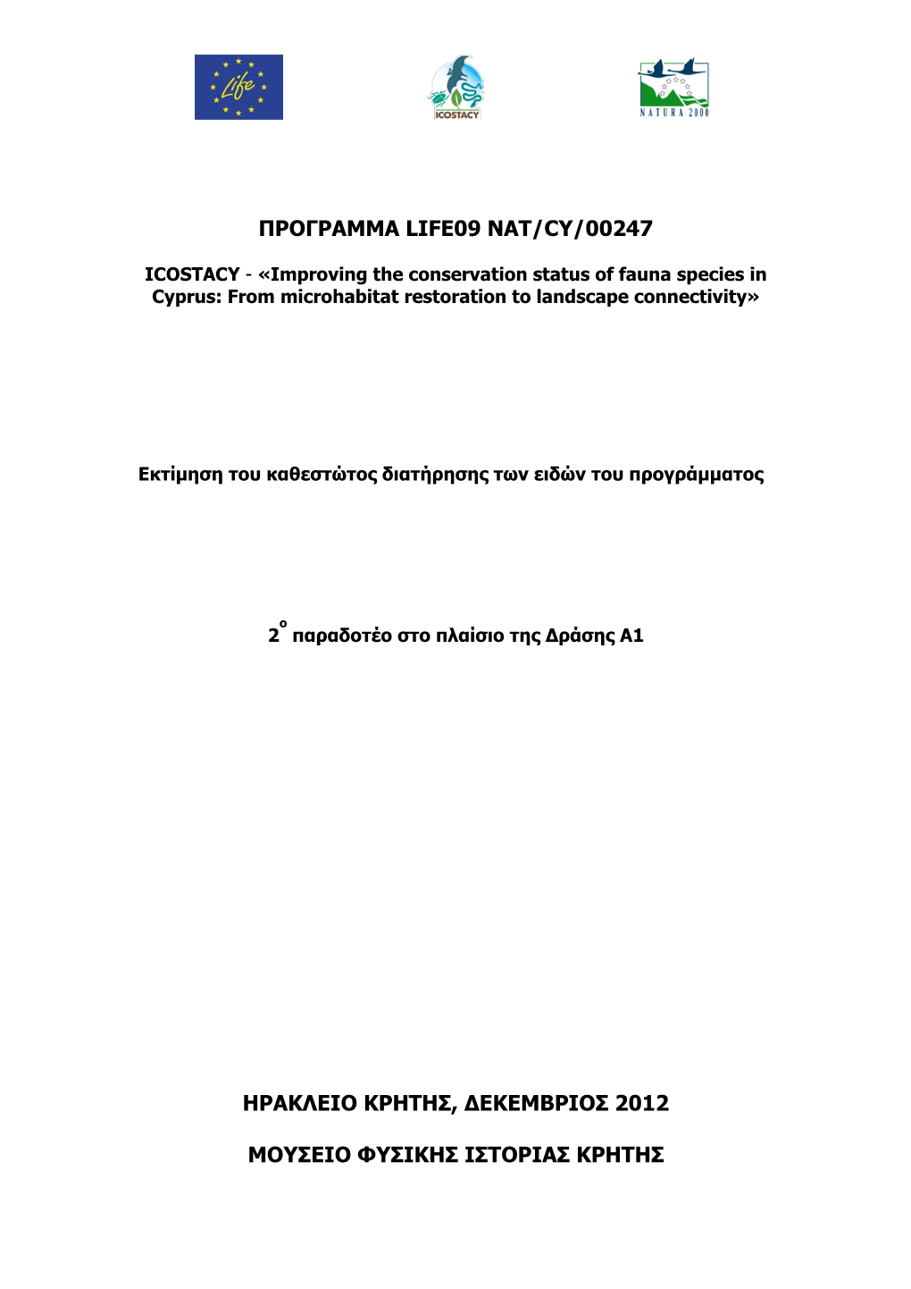 Προγραμμα Life09 Nat/Cy/00247 Ηρακλειο Κρητησ, Δεκεμβριοσ