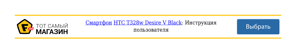 Инструкция HTC T328w Desire V Black