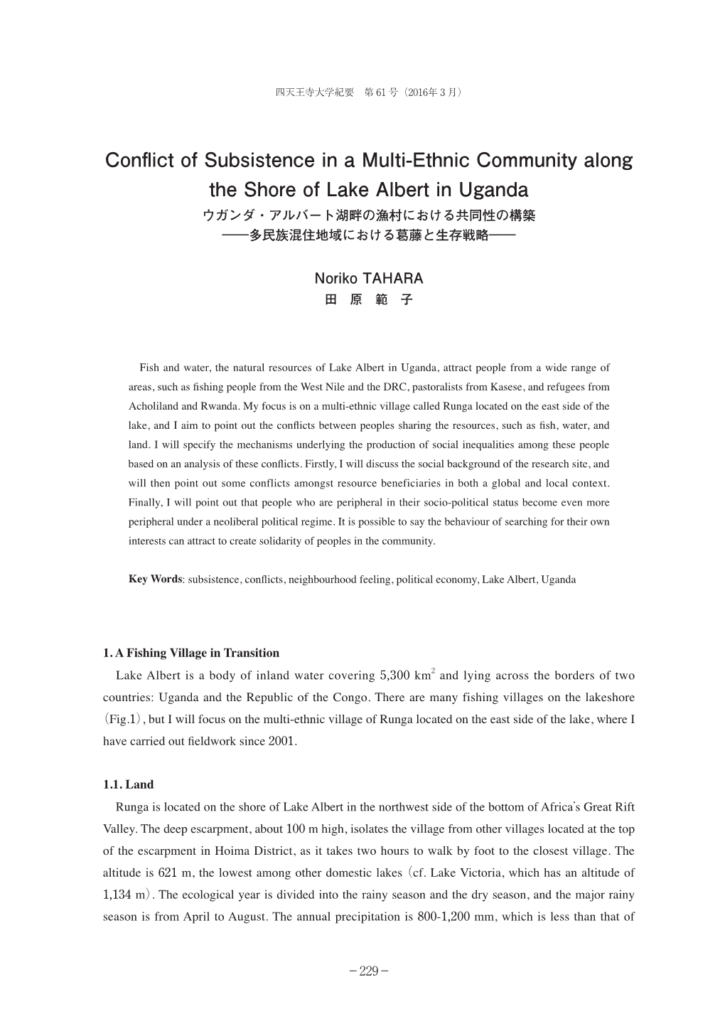 Conflict of Subsistence in a Multi-Ethnic Community Along the Shore of Lake Albert in Uganda ウガンダ・アルバート湖畔の漁村における共同性の構築 ――多民族混住地域における葛藤と生存戦略――