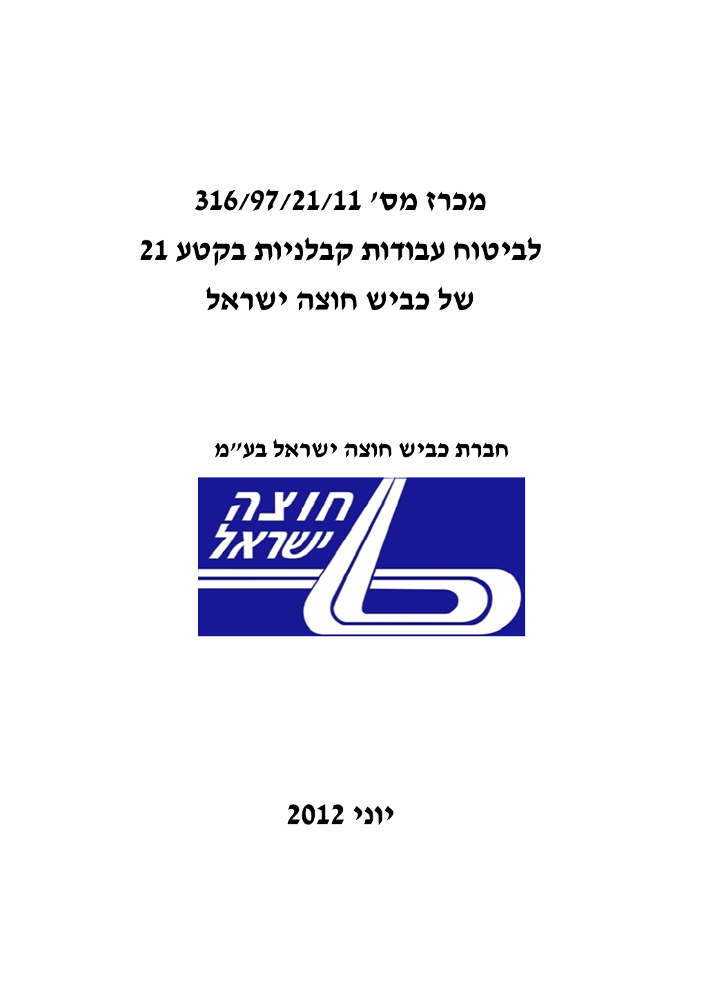 316/97/21/11 ' מכרז מס 21 בקטע קבלניות ביטוח עבודות ל של כביש חוצה ישראל ינוי