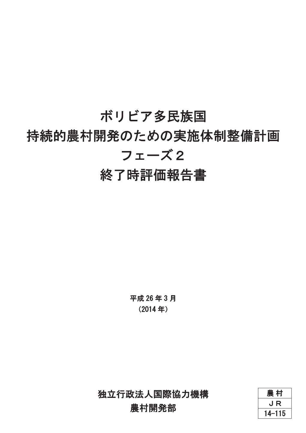 農村 JR14115 持続的農村開発.Indb