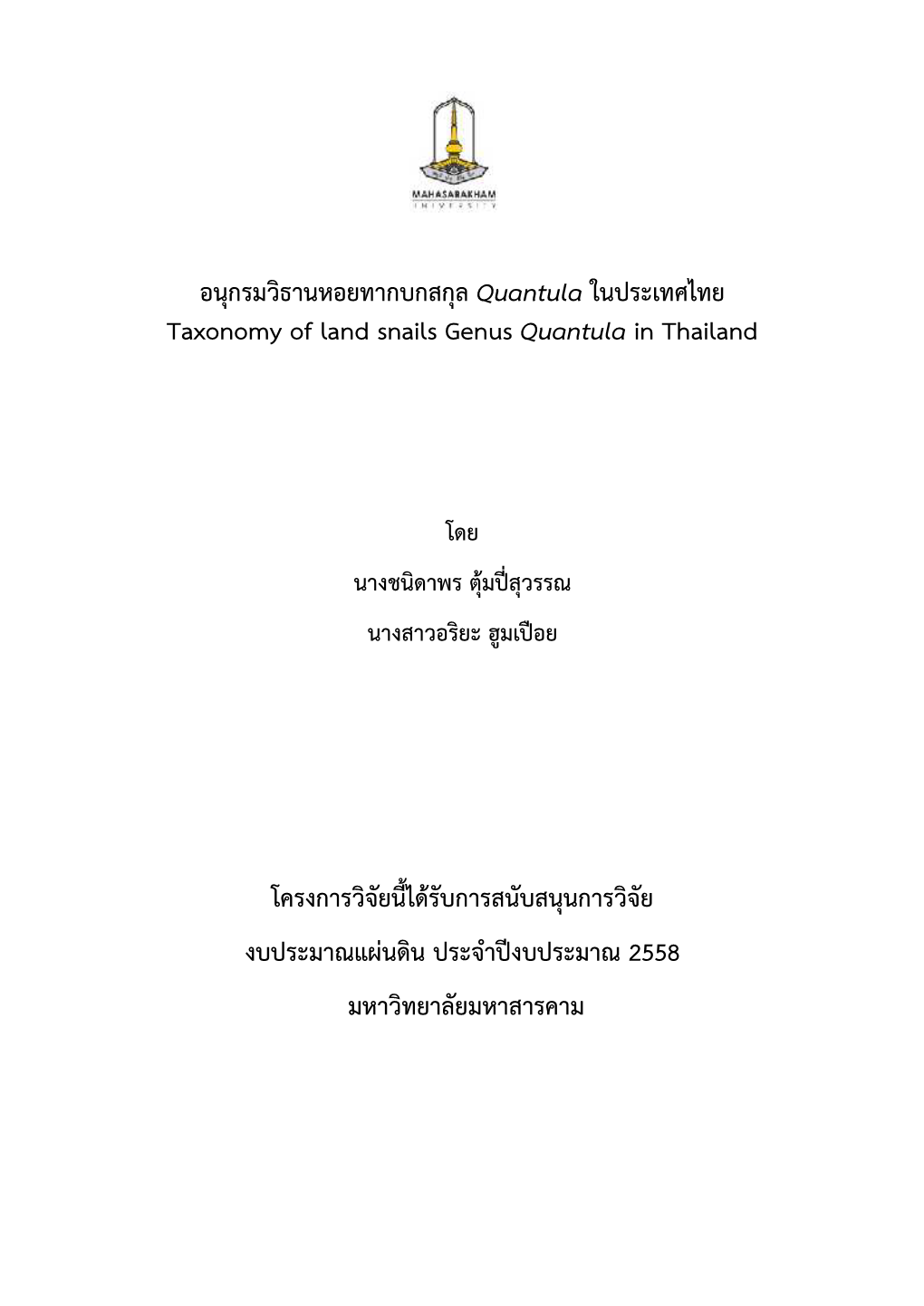 อนุกรมวิธานหอยทากบกสกุล Quantula ในประเทศไทย Taxonomy of Land Snails Genus Quantula in Thailand
