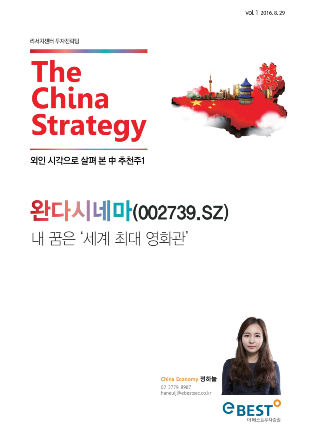 외인 시각으로 살펴 본 中 추천주1 the China Strategy