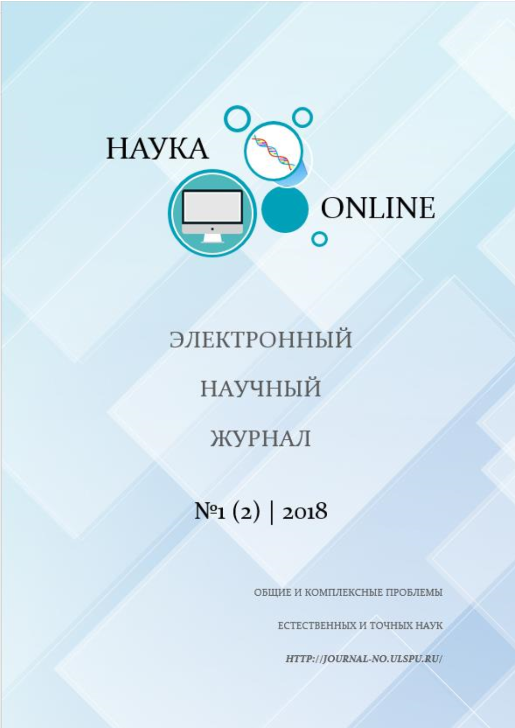 Электронный Научный Журнал «Наука Онлайн». 2018. №1 (2)