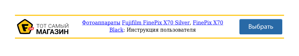 Инструкция Fujifilm Finepix X70 Silver, Fujifilm Finepix X70