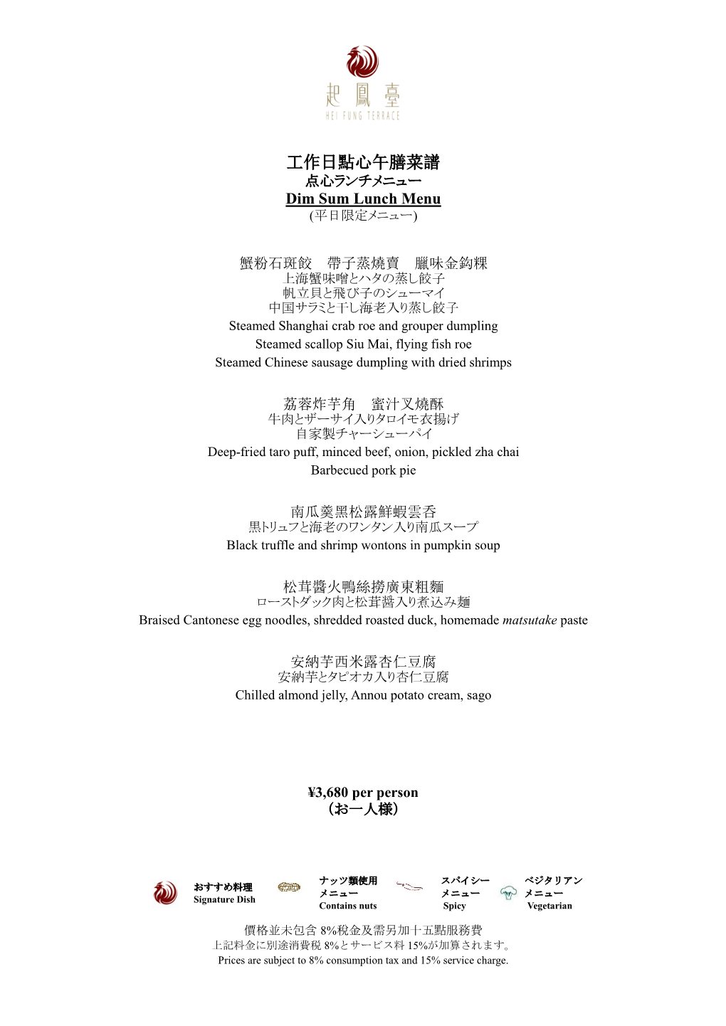 工作日點心午膳菜譜 点心ランチメニュー Dim Sum Lunch Menu (平日限定メニュー)