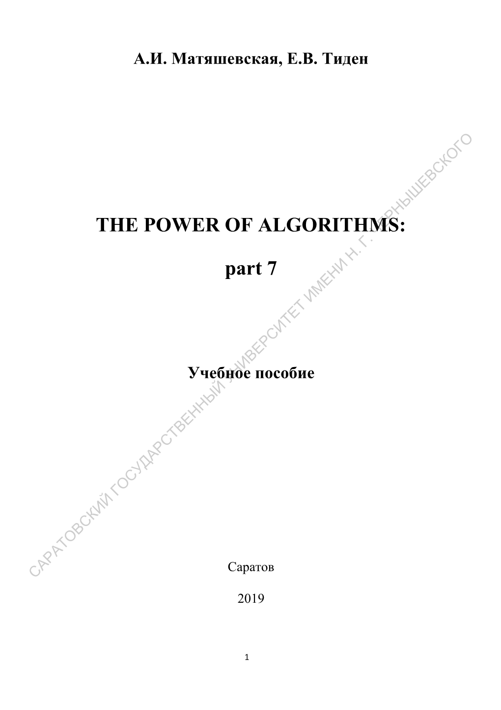 The Power of Algorithms: Part 7: Учебное Пособие Пош Ы Н Иностранному Языку Для Студентов /Сост