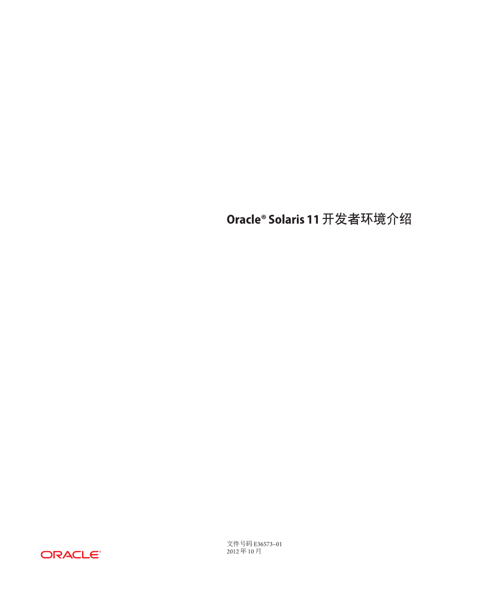 Oracle® Solaris 11开发者环境介绍