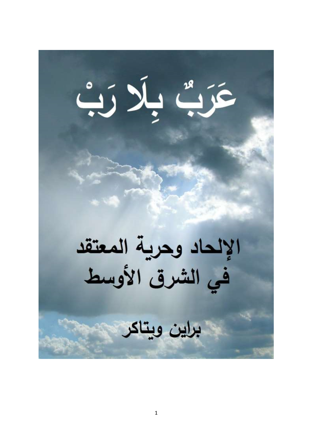 Pdf 6 Qassem, Abdul Aziz: “Fighting Atheist Tendencies.” English Translation from Al-Watan Newspaper, Re- Published in English by the Saudi Gazette, 20 February 2014