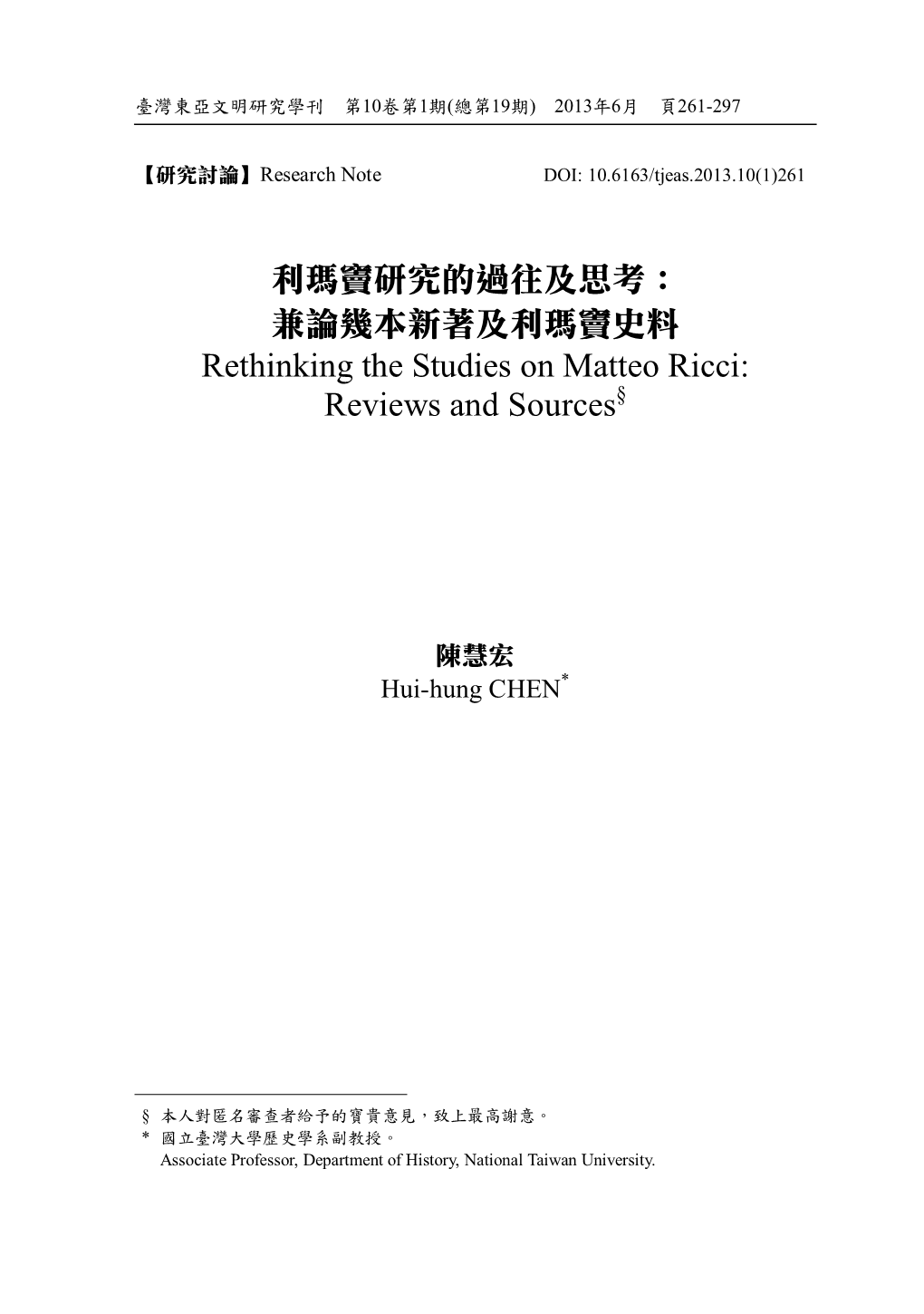 兼論幾本新著及利瑪竇史料rethinking the Studies on Matteo Ricci