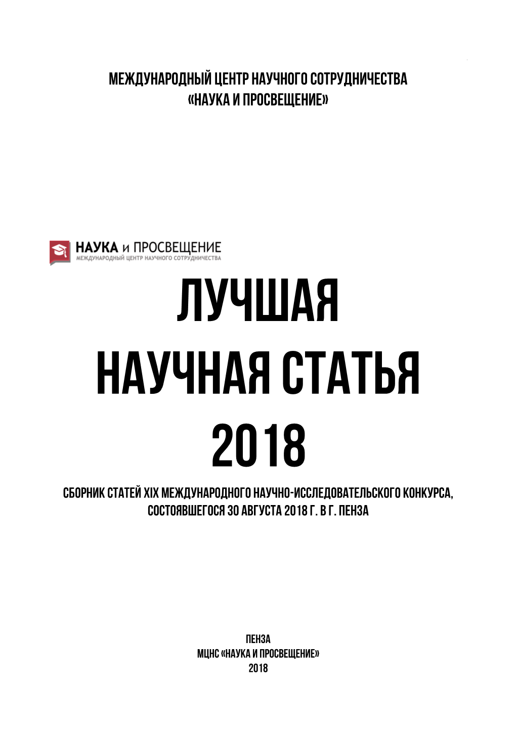 Лучшая Научная Статья 2018 Сборник Статей Xix Международного Научно-Исследовательского Конкурса, Состоявшегося 30 Августа 2018 Г