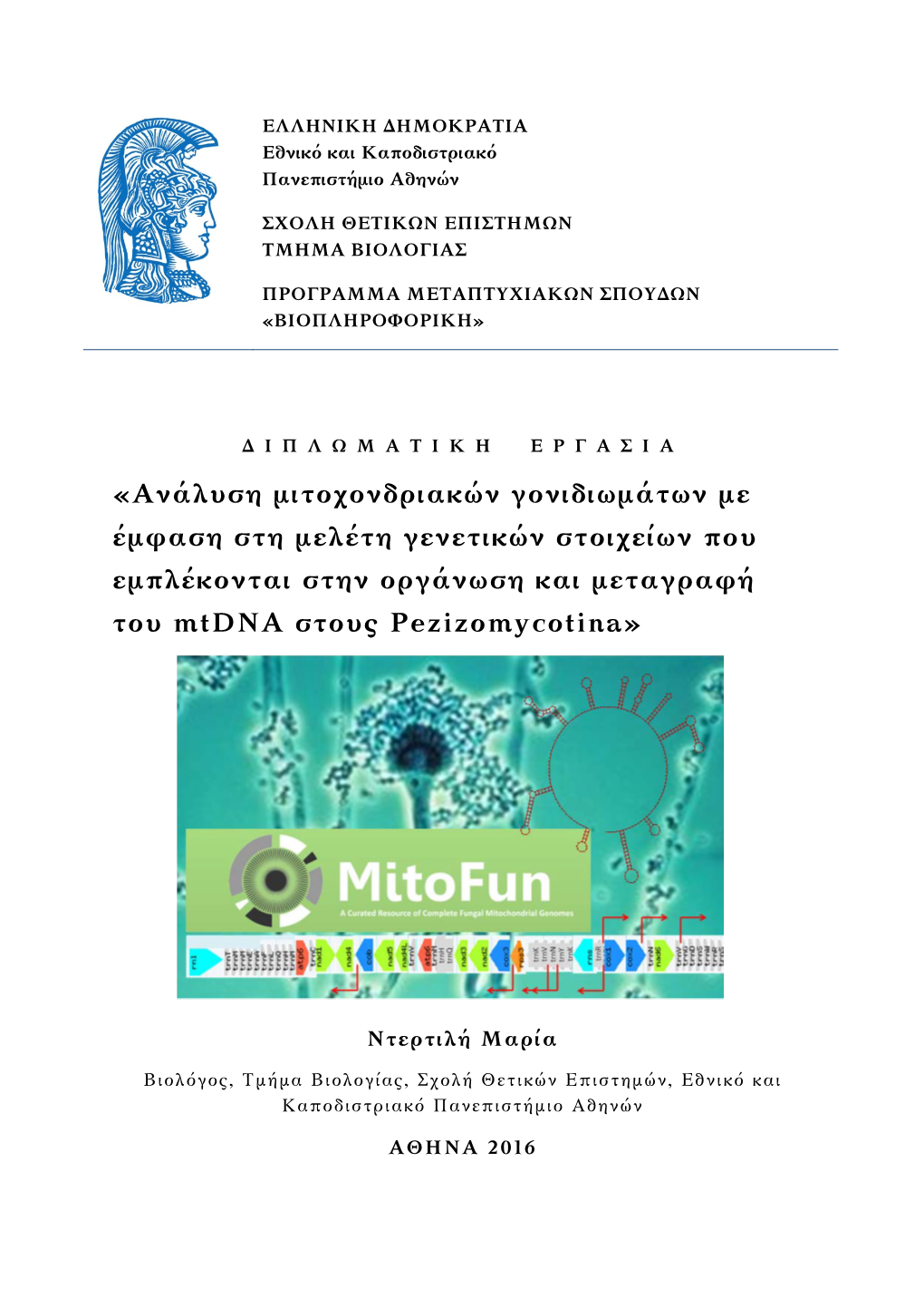 «Ανάλυση Μιτοχονδριακών Γονιδιωμάτων Με Έμφαση Στη Μελέτη Γενετικών Στοιχείων Που Εμπλέκονται Στην Οργάνωση Και Μεταγραφή Του Mtdna Στους Pezizomycotina»