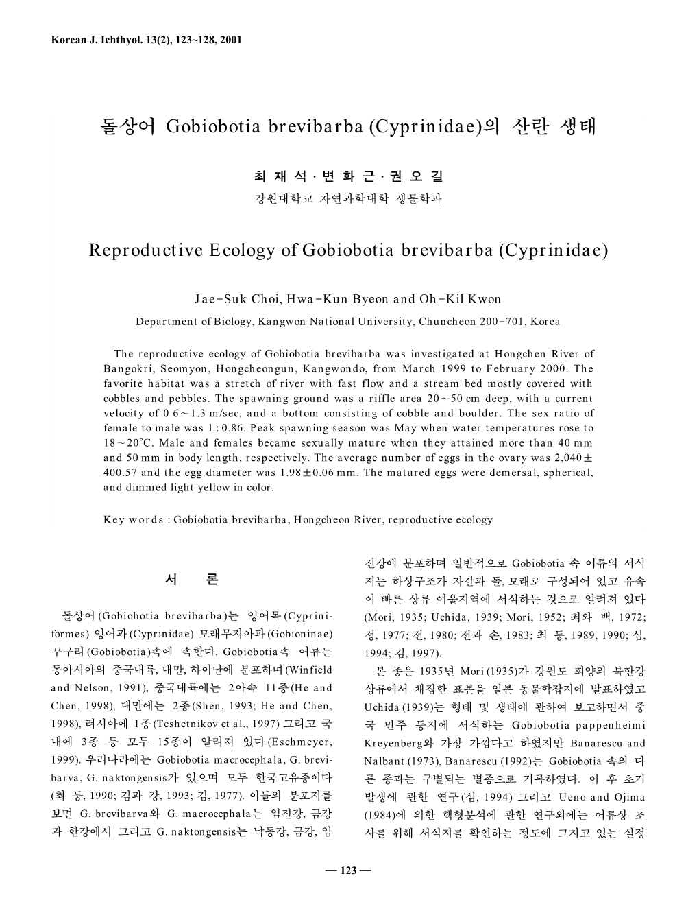 돌상어 Gobiobotia Brevibarba (Cyprinidae)의 산란 생태