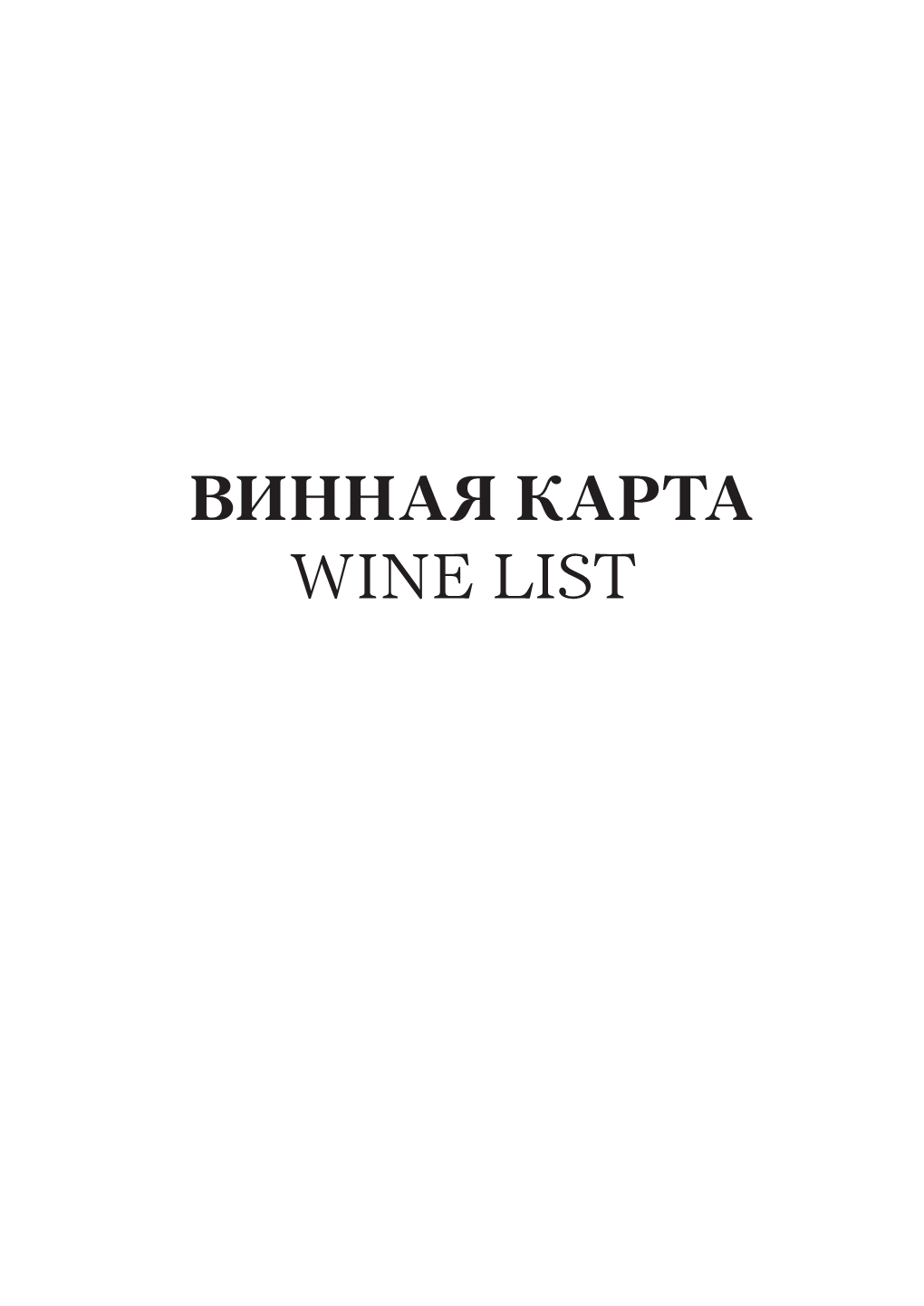 Винная Карта Wine List Wine by Glasses Вино По Бокалам