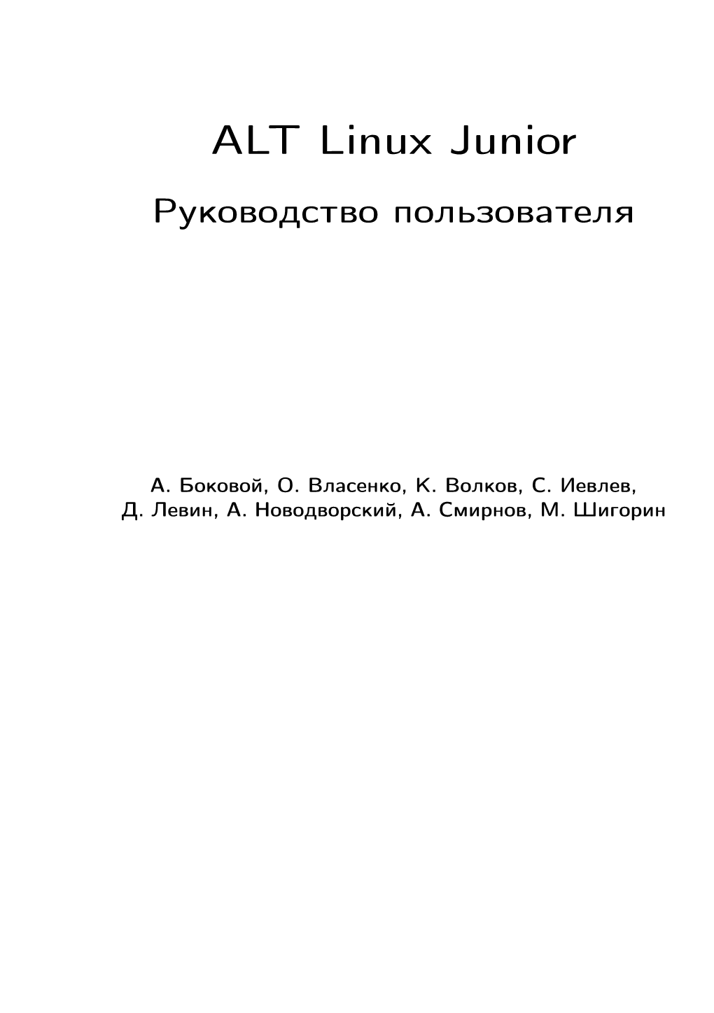 ALT Linux Junior Руководство Пользователя