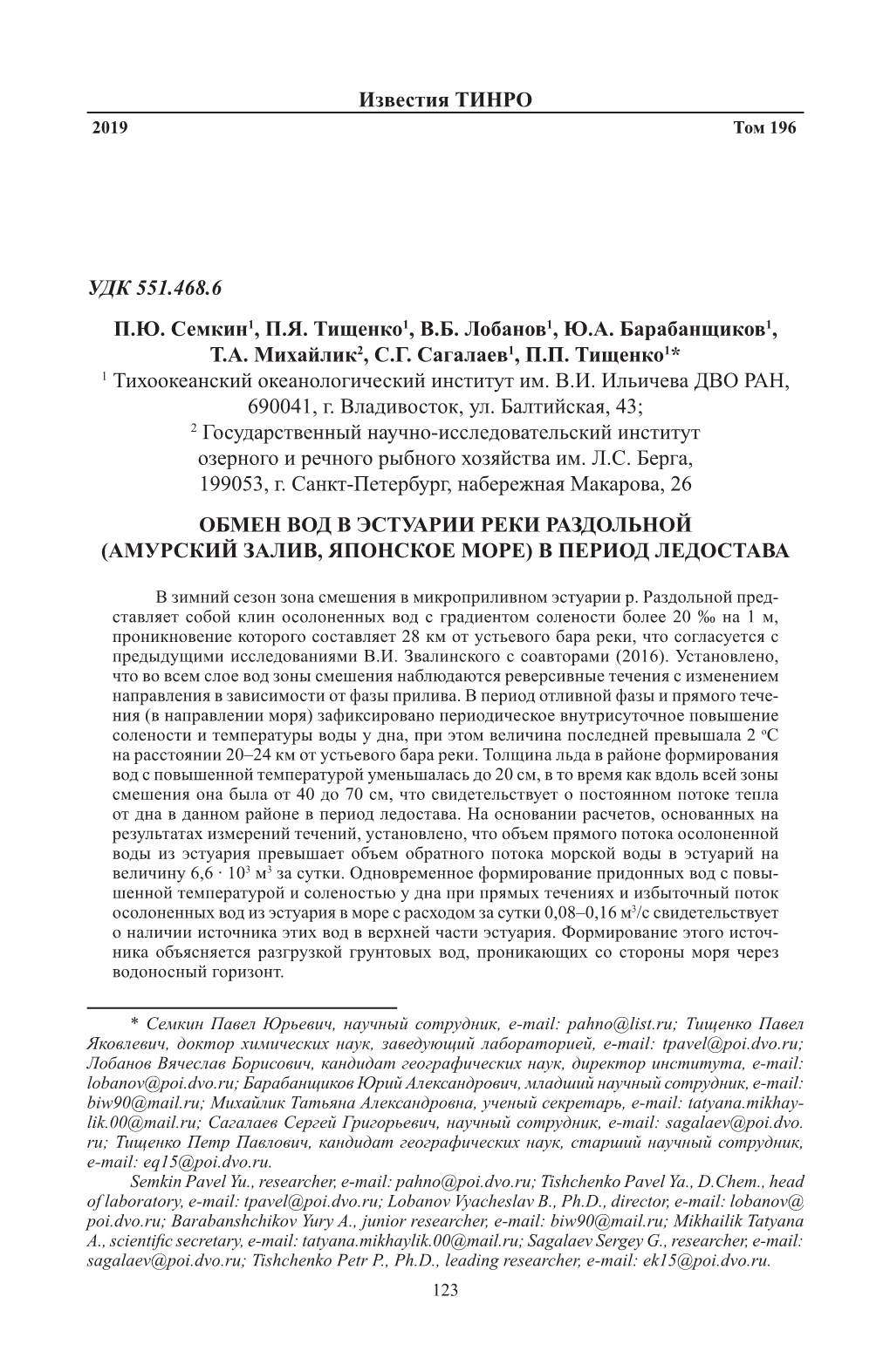 Известия Тинро Удк 551.468.6 П.Ю. Семкин1, П.Я. Тищенко1, В.Б