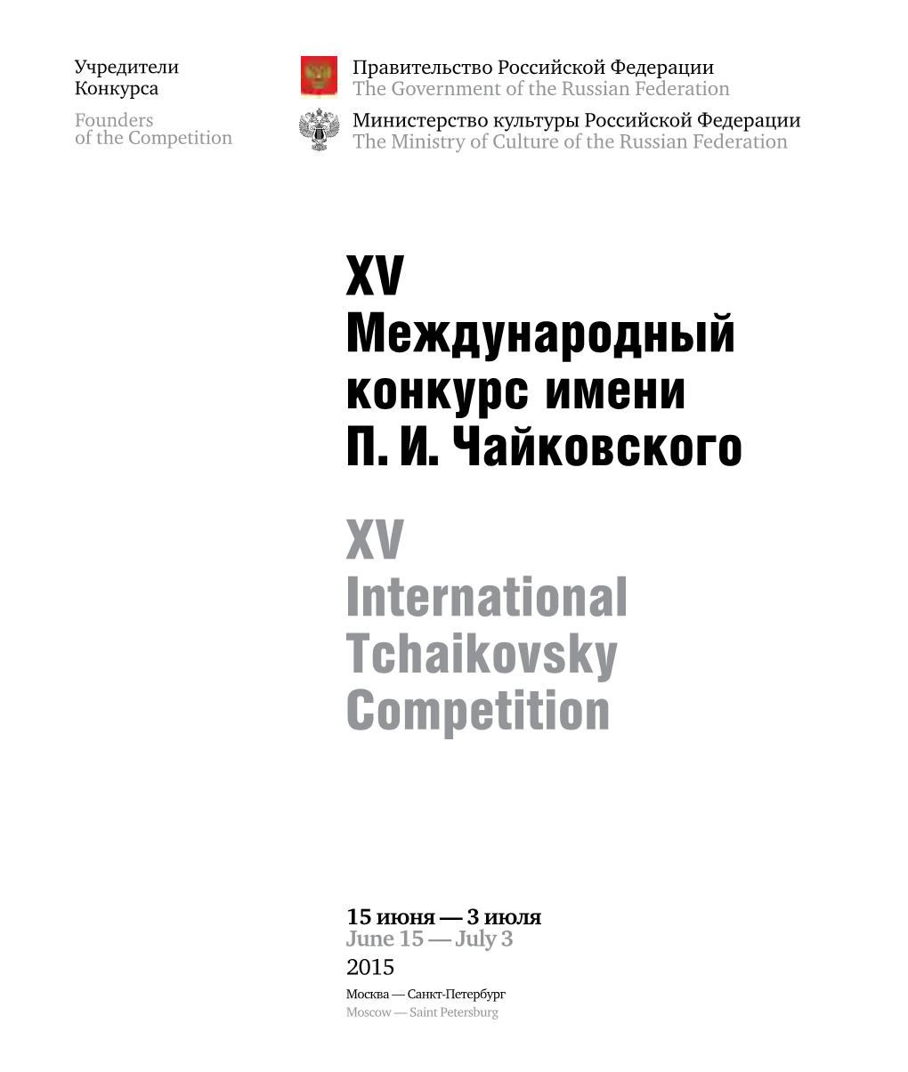 XV Международный Конкурс Имени П. И. Чайковского XV International Tchaikovsky Competition