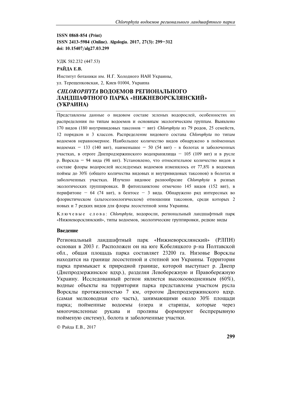 299 Chlorophyta Водоемов Регионального Ландшафтного Парка «Нижневорсклянск