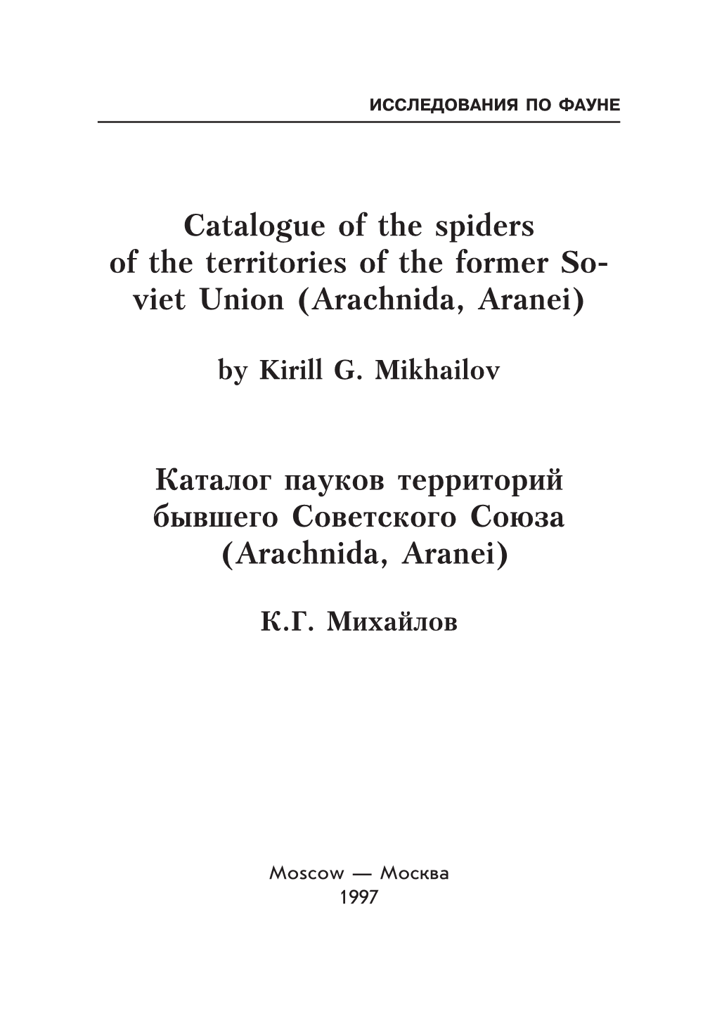 (Arachnida, Aranei) Каталог Пауков