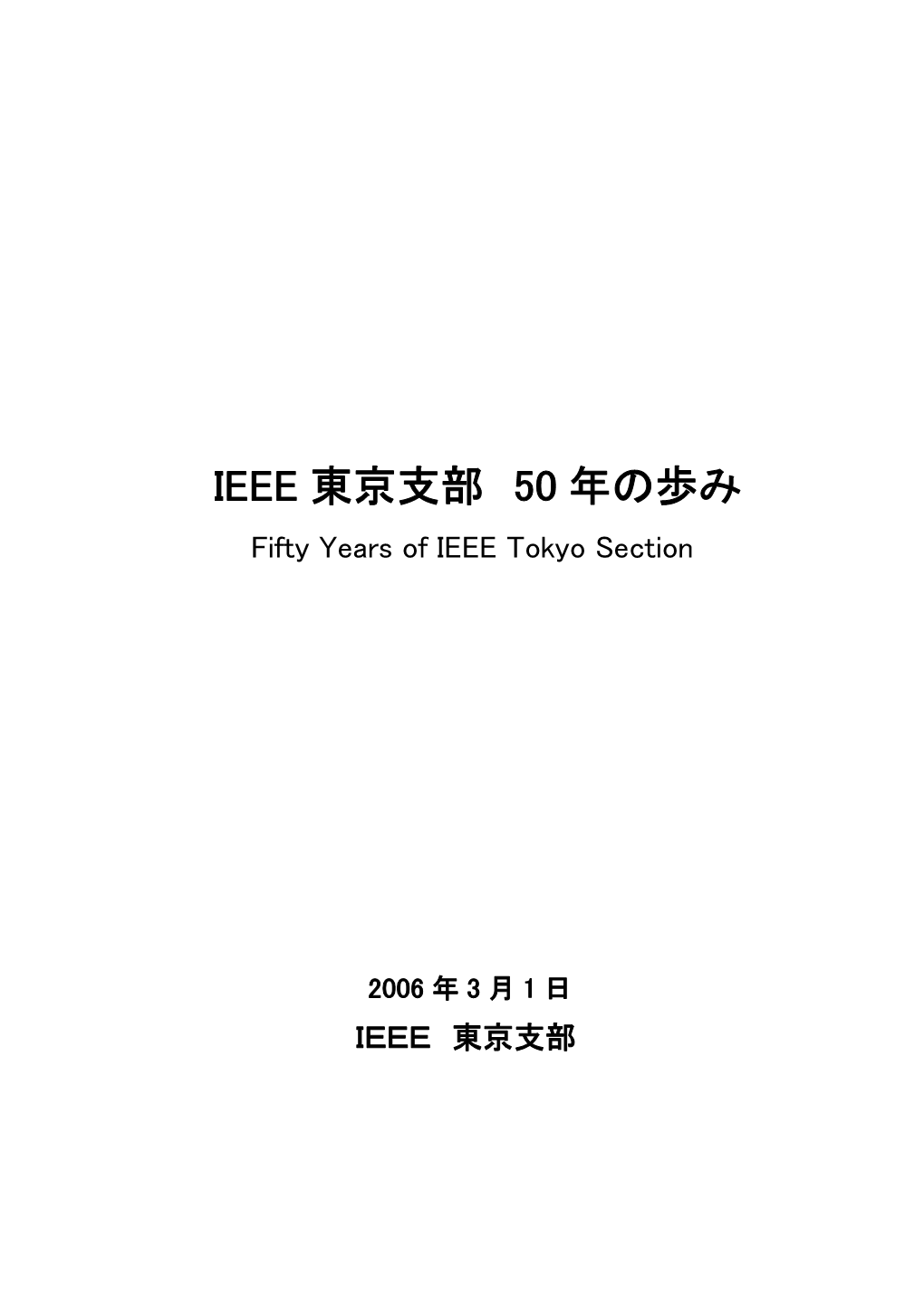 IEEE 東京支部 50 年の歩み Fifty Years of IEEE Tokyo Section