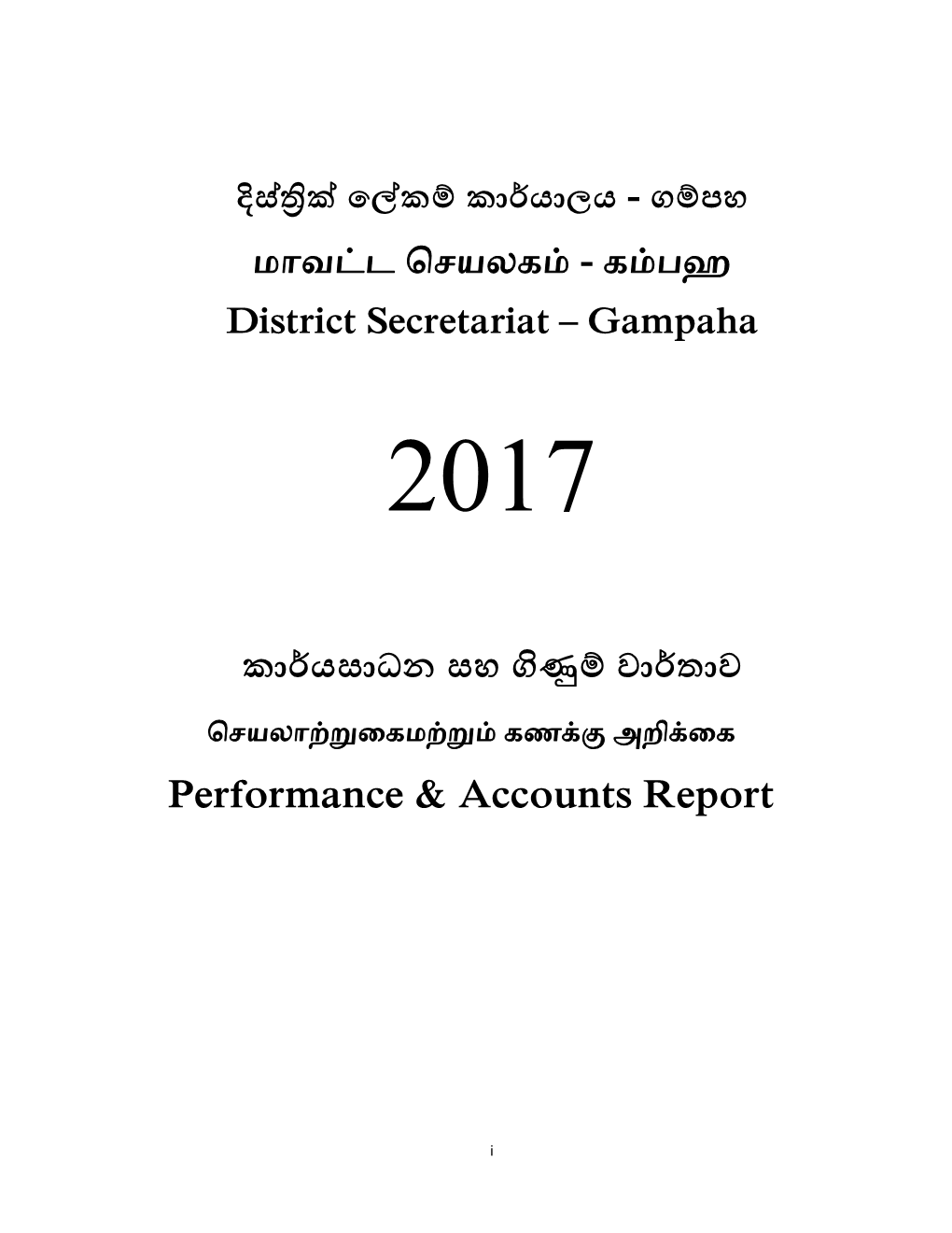 කා යසාධන සහ වා තාව Performance & Accounts Report