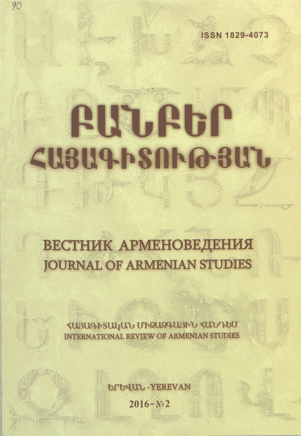 2016 N 2 (11) Հհ Գաա «Գիտություն» Հրատարակչություն