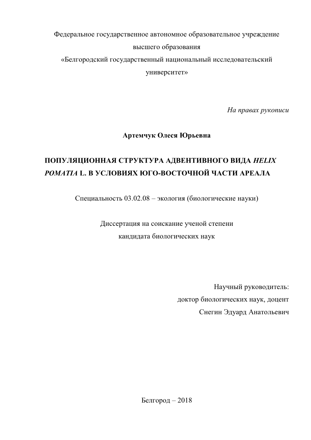 «Эколого-Генетическая Структура Популяций Helix Pomatia L