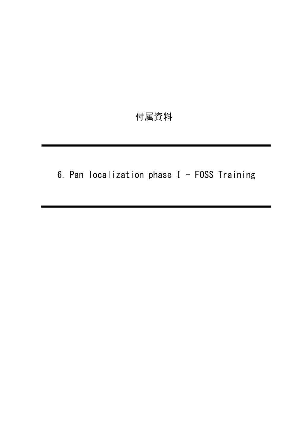 付属資料 6. Pan Localization Phase I